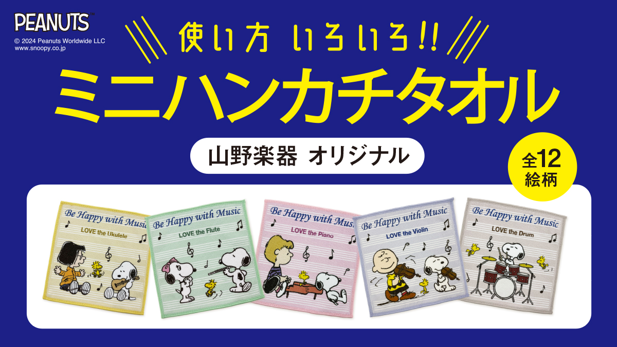 「スヌーピーオリジナルミニハンカチタオル」好評発売中！