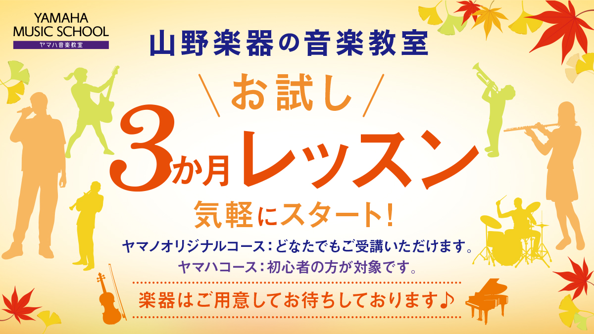 【音楽教室】お試し3か月レッスン