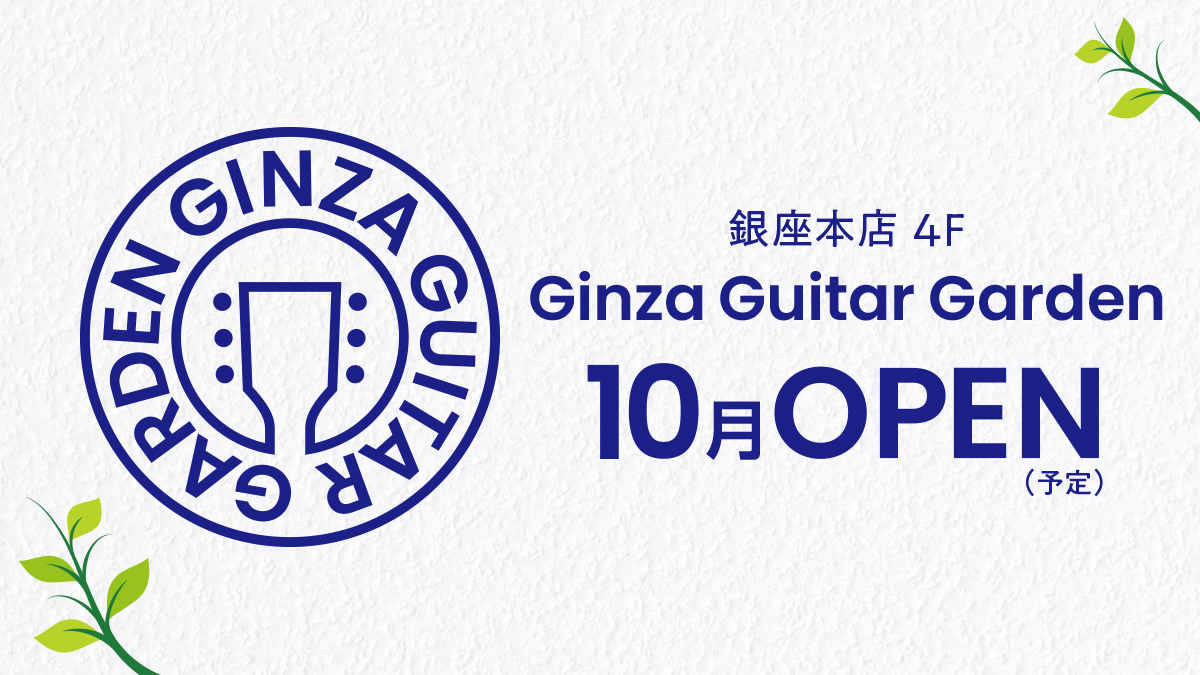 ギター専門フロア ”奏での庭” 『Ginza Guitar Garden』が 山野楽器 銀座本店 4Fに10月グランドオープン！