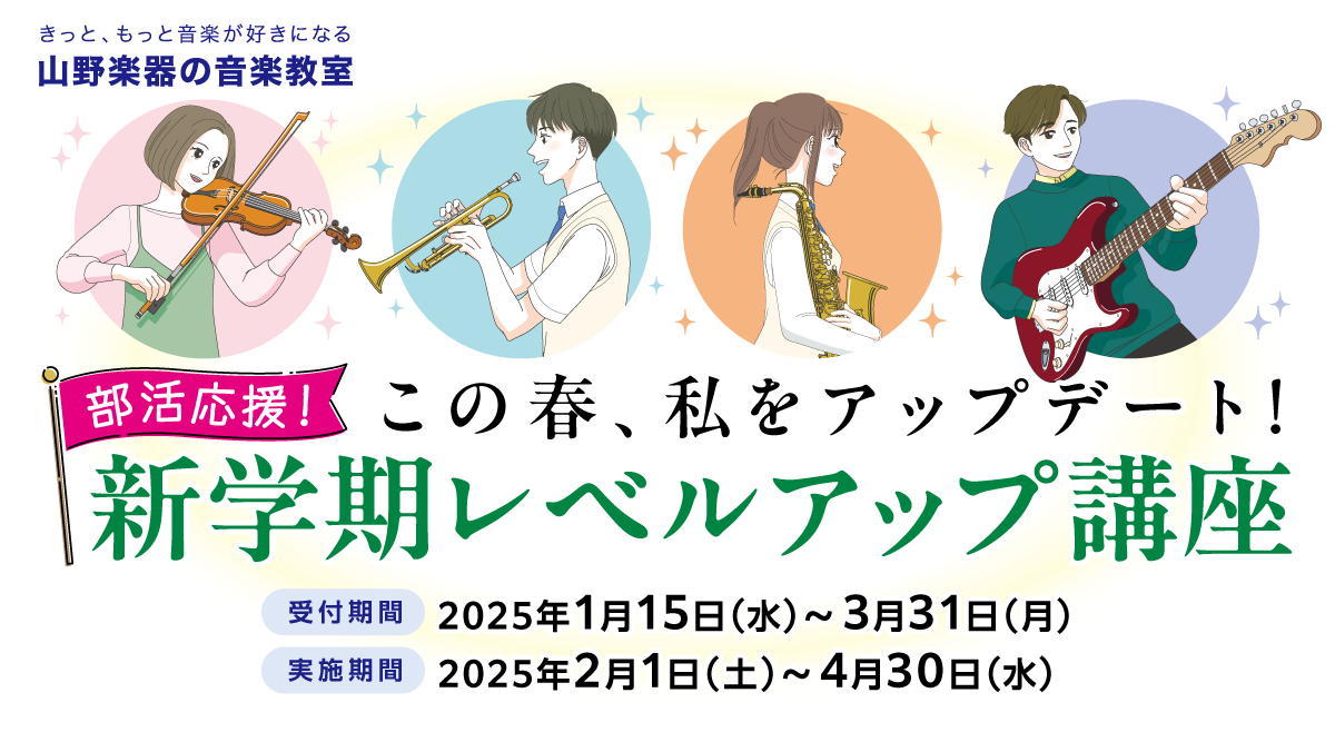「部活応援！新学期レベルアップ講座」（音楽教室）
