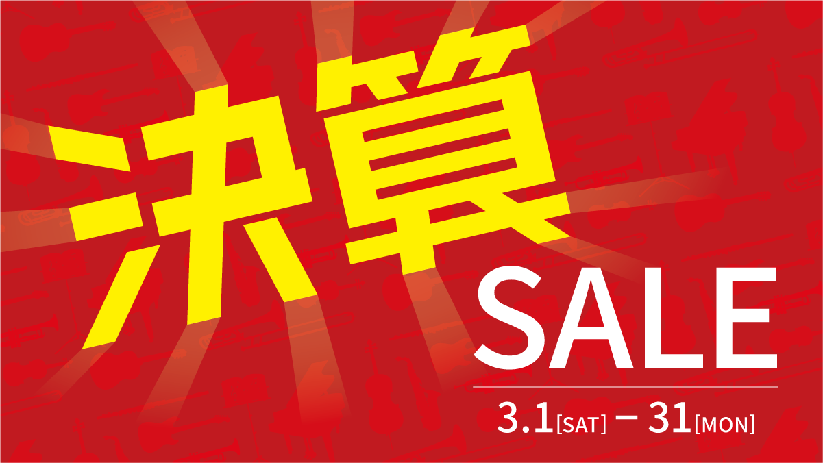 【予告】3/1(土)から決算セール開催